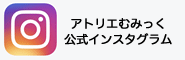 アトリエむみっく