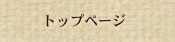 トップページ