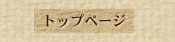トップページ