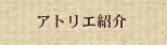アトリエ紹介