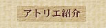 アトリエ紹介