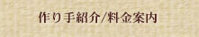 作り手紹介 / 料金案内