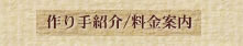 作り手紹介 / 料金案内