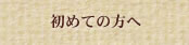 初めての方へ