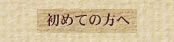 初めての方へ