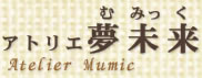 アトリエ夢未来ロゴ